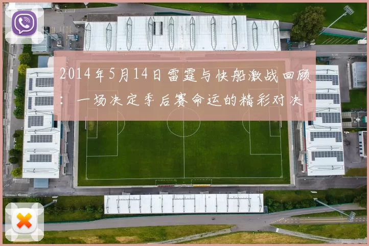 2014年5月14日雷霆与快船激战回顾：一场决定季后赛命运的精彩对决