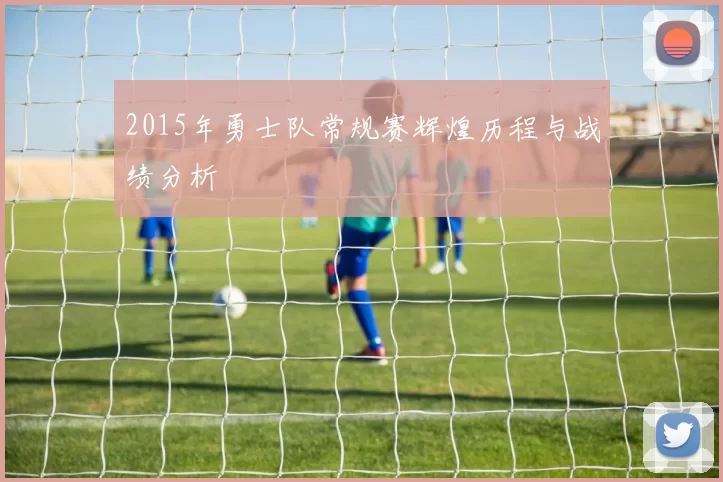 2015年勇士队常规赛辉煌历程与战绩分析