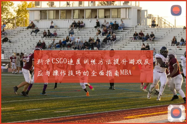 科学CSGO速度训练方法提升游戏反应与操作技巧的全面指南MBA