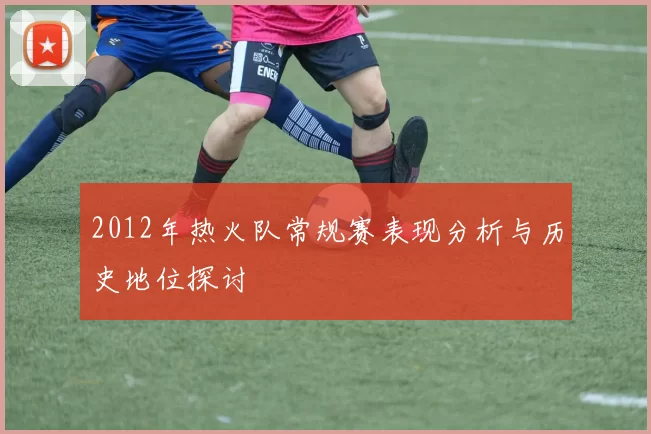 2012年热火队常规赛表现分析与历史地位探讨