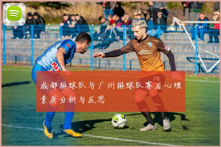成都排球队与广州排球队赛后心理素质分析与反思