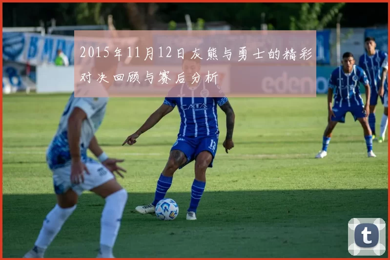 2015年11月12日灰熊与勇士的精彩对决回顾与赛后分析