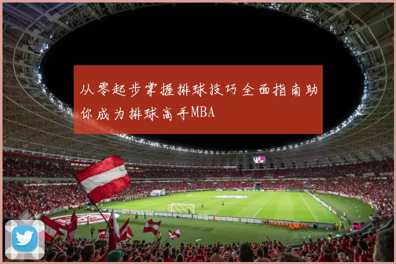 从零起步掌握排球技巧全面指南助你成为排球高手MBA