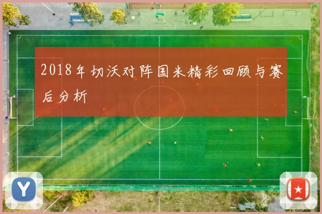 2018年切沃对阵国米精彩回顾与赛后分析