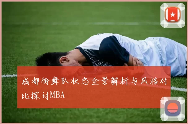 成都街舞队状态全景解析与风格对比探讨MBA