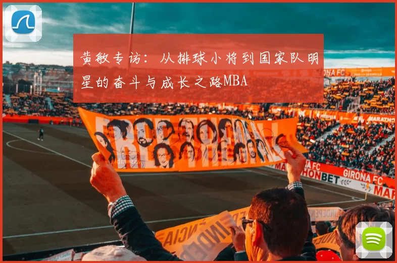 黄敏专访：从排球小将到国家队明星的奋斗与成长之路MBA