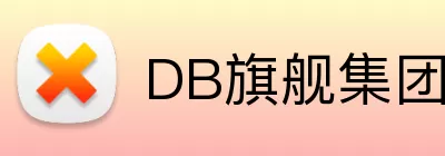 DB旗舰集团 Logo